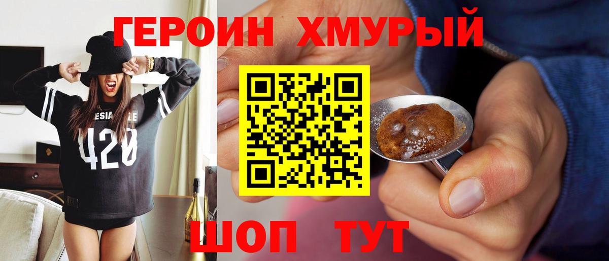 ГЕРОИН хмурый  Вход с VPN  Героин  Дубна 